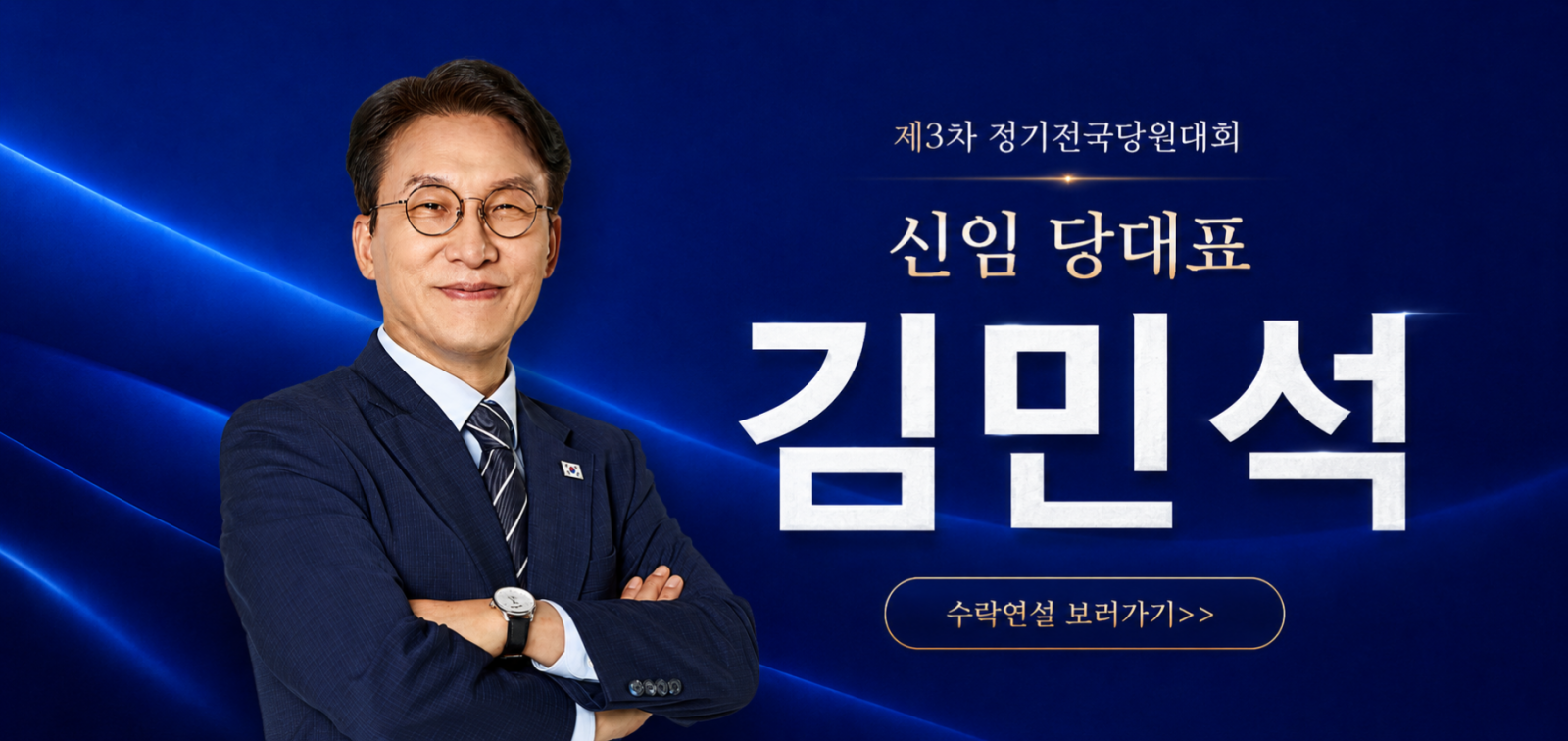 김민석, 민주당 신임 대표 선출…득표율 54.08%